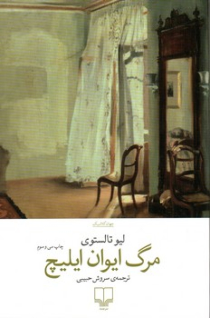 تصویر  مرگ ایوان ایلیچ (رقعی-شمیز)